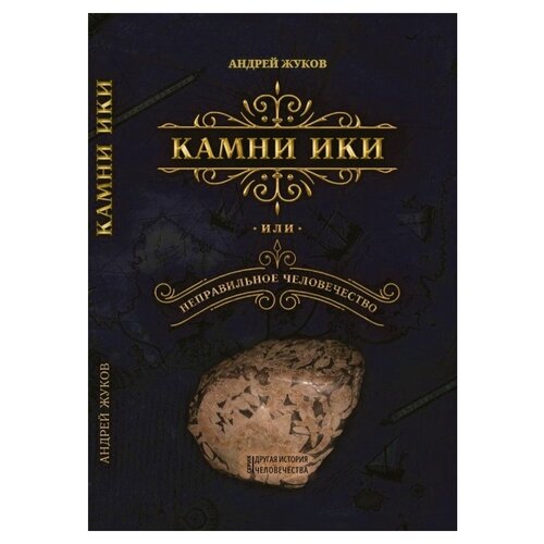 Жуков А.В. "Камни Ики или неправильное человечество"