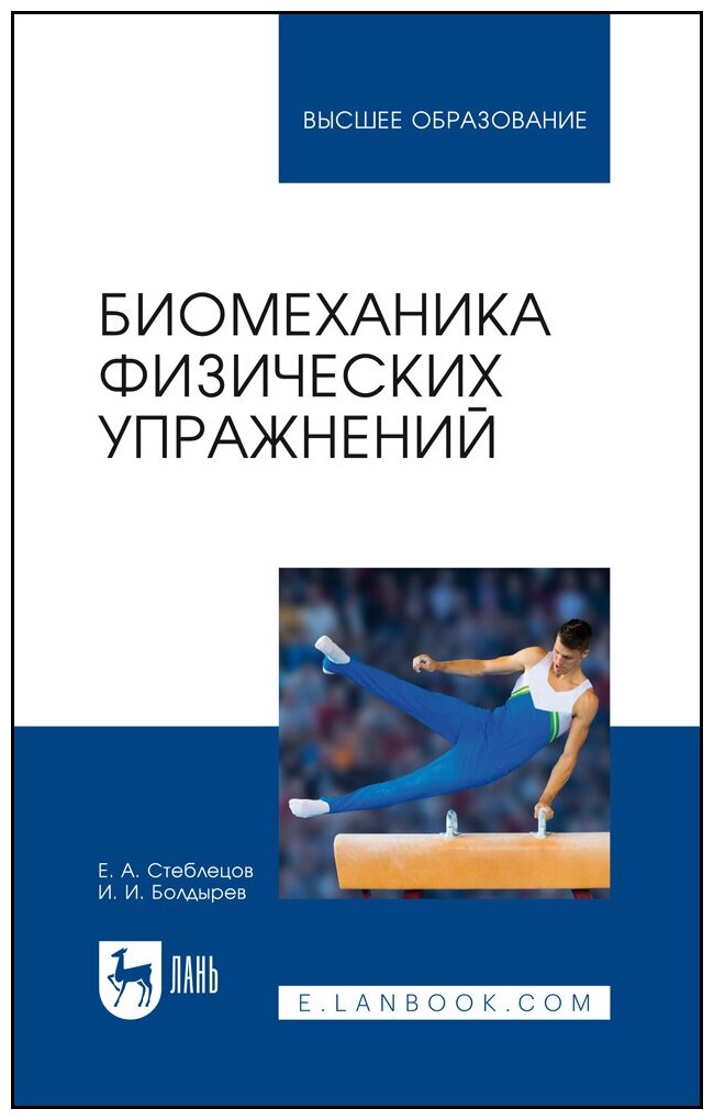 Стеблецов Е. А. "Биомеханика физических упражнений"