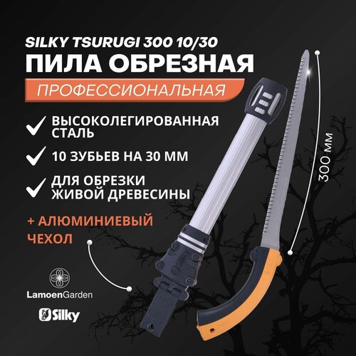 Пила садовая профессиональный инструмент Silky tsurugi 300 10/30