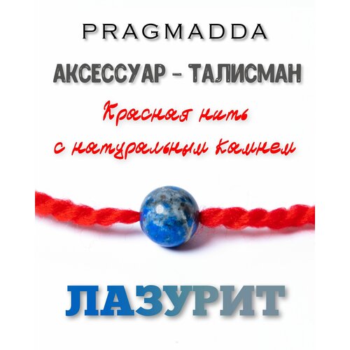 Оберег PRAGMADDA: красная нить - Лазурит, 10 мм