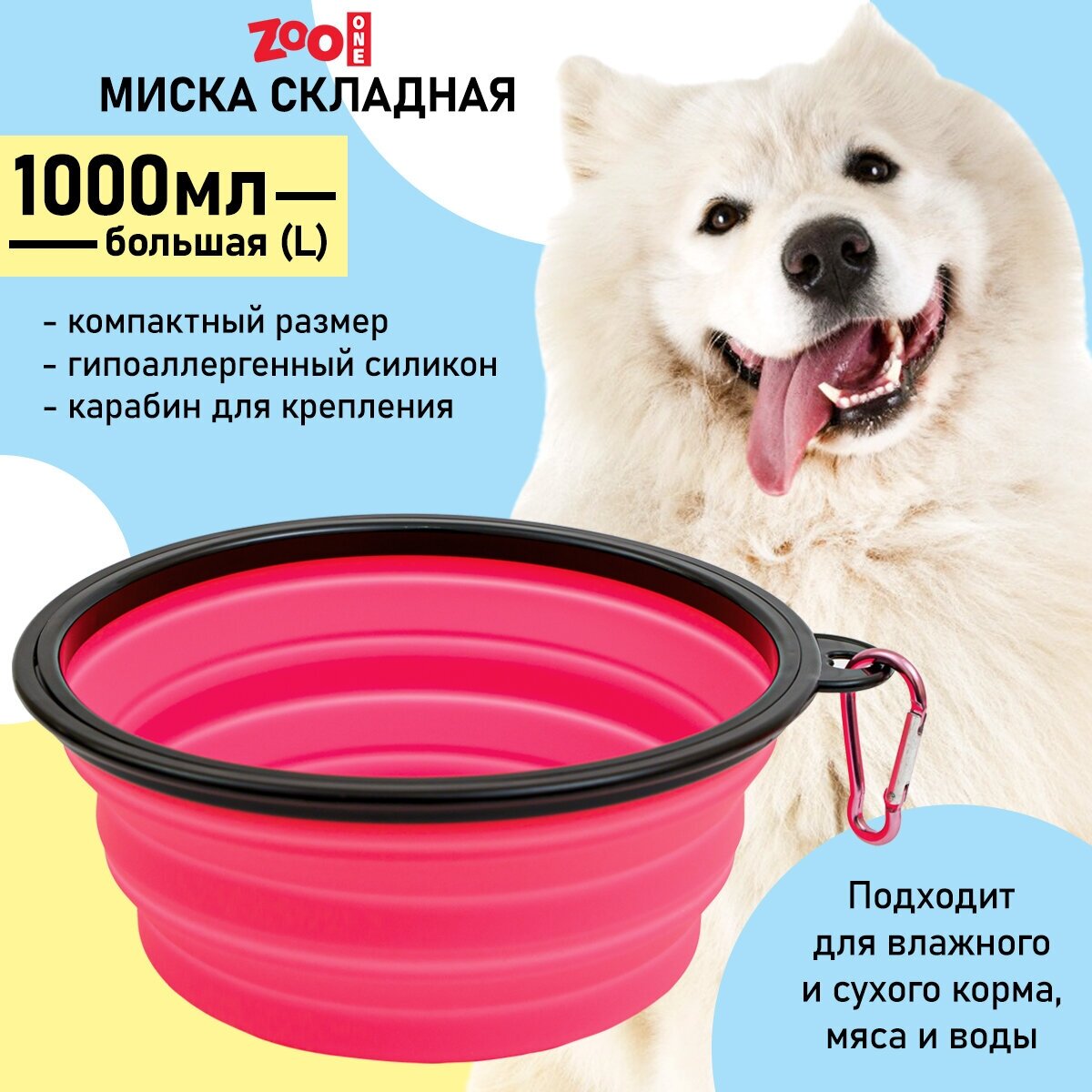 Силиконовая складная миска с карабином для кормления собак и кошек (дорожная) 1000 мл, ZooOne, розовая