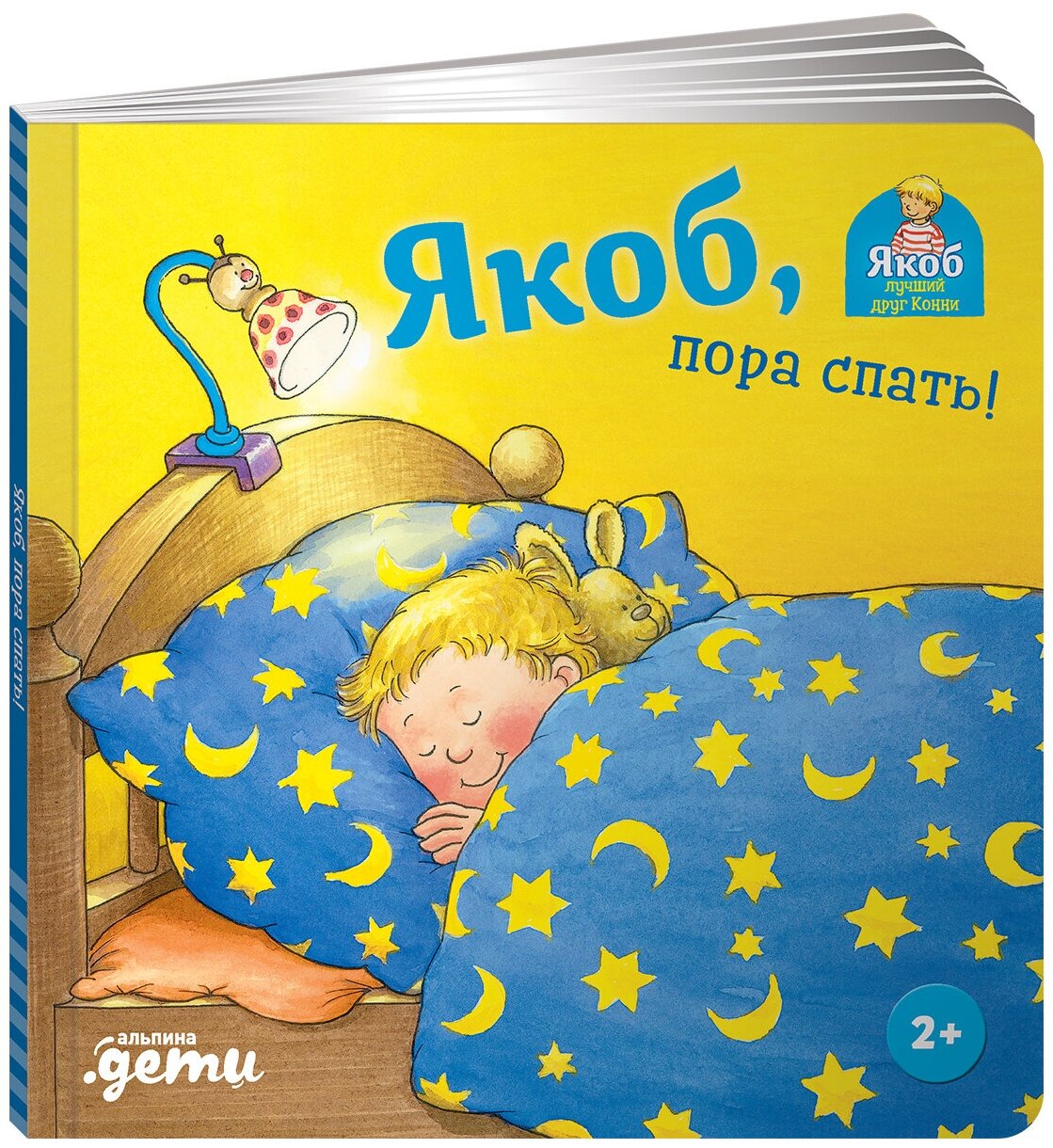 Якоб, пора спать! / Развивающие книги / Книги для малышей