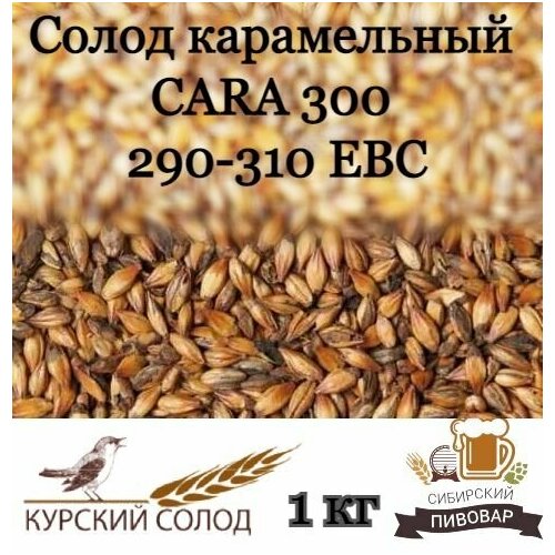 Cолод для пивоварения Курский карамельный Cara 300 EBC 1 кг