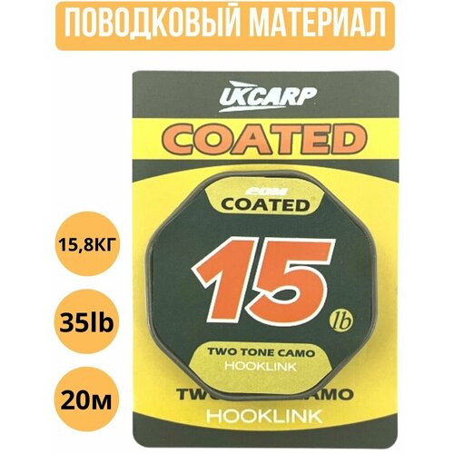 поводковый материал для рыбалки в оболочке ukcarp solid green camo цвет черный длина 20 м разрывная нагрузка 25lb 11 3кг Поводковый материал в оплетке UKCARP Coated Hooklink 15lb 20m