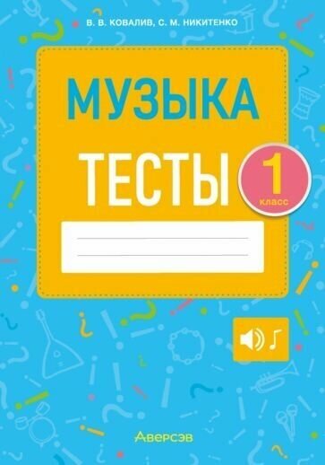 Музыка. 1 класс. Тесты (Ковалив Валентин Васильевич, Никитенко Светлана Михайловна) - фото №1