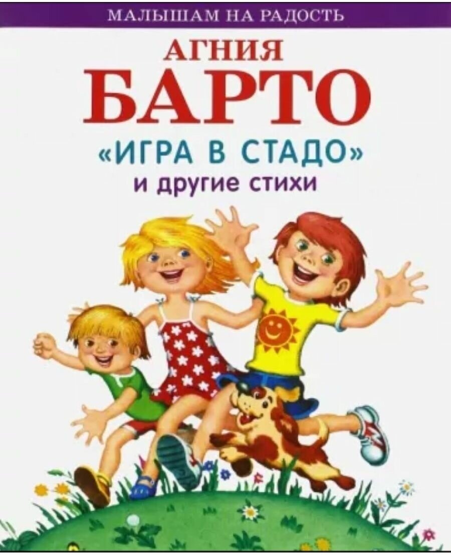 "Игра в стадо" и другие стихи