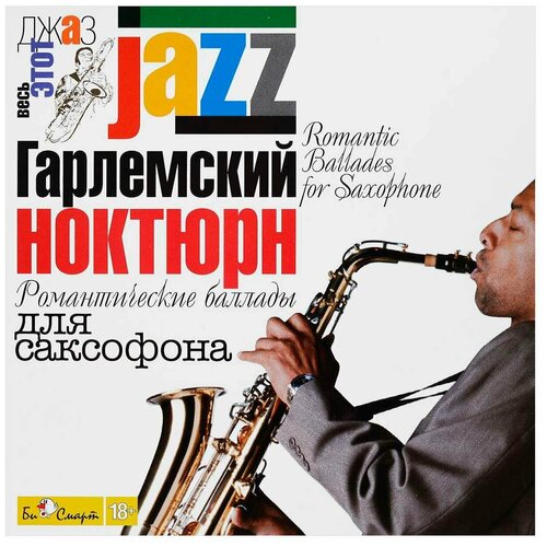 CD. Гарлемский ноктюрн БС 07 14 CD