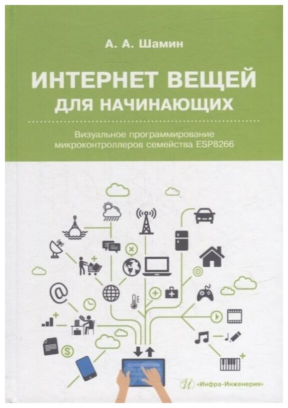 Интернет вещей для начинающих. Визуальное программирование микроконтроллеров семейства ESP8266