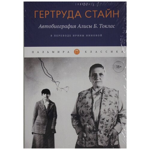 Стайн Гертруда "Автобиография Алисы Б. Токлас"