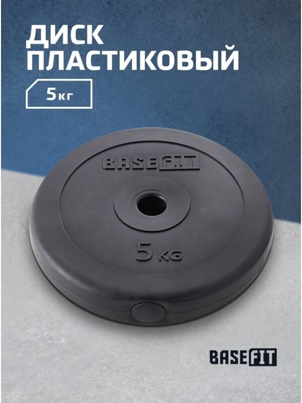 Диск пластиковый BB-203 5 кг, d=26 мм, черный, BASEFIT