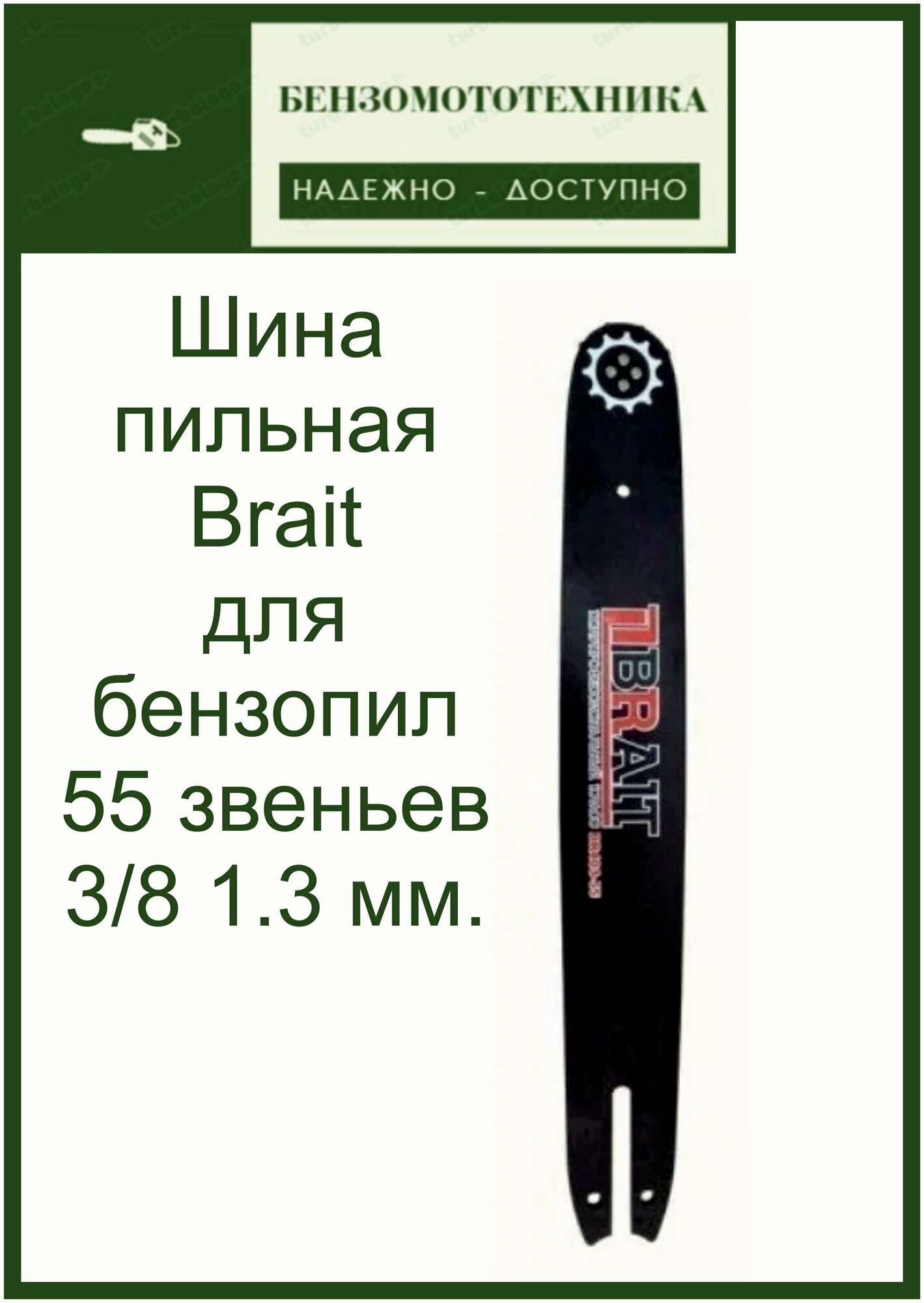 Шина пильная Brait 55 звеньев для бензопилы Stihl 180/230/250, 3/8, 1.3 мм