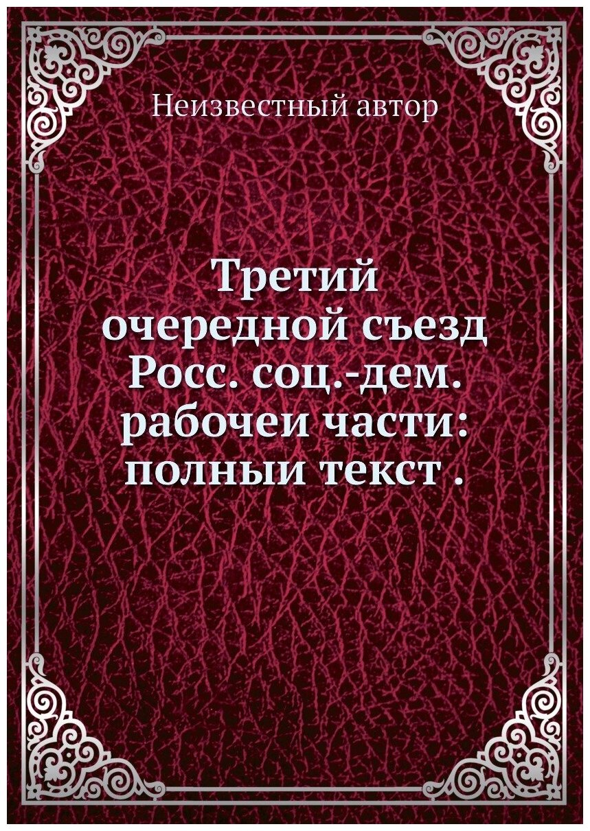 Книга Третий очередной съезд Росс. соц.-дем. рабочеи части: полныи текст . - фото №1