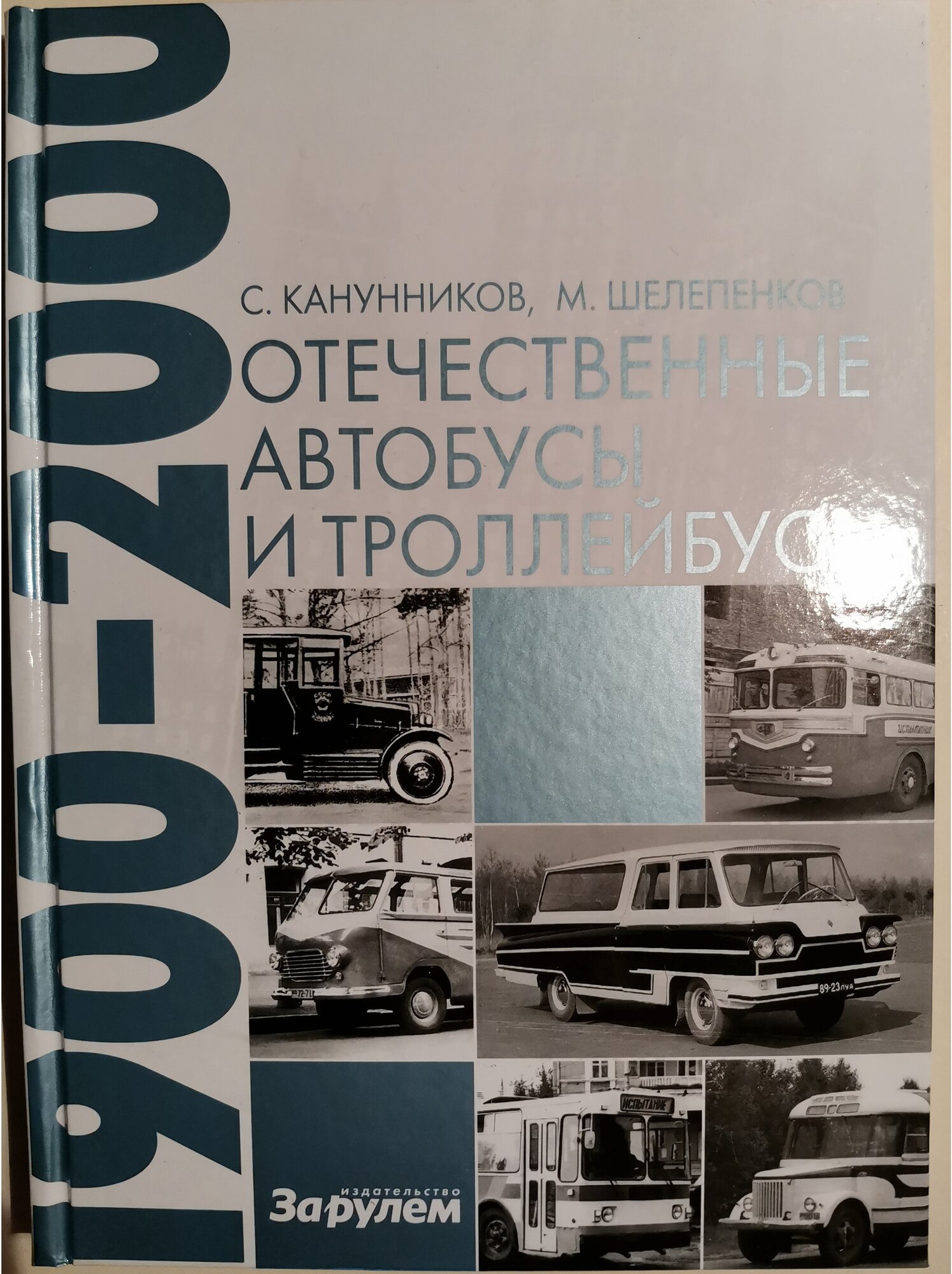 Отечественные автобусы и троллейбусы 1900-2000 - фото №1