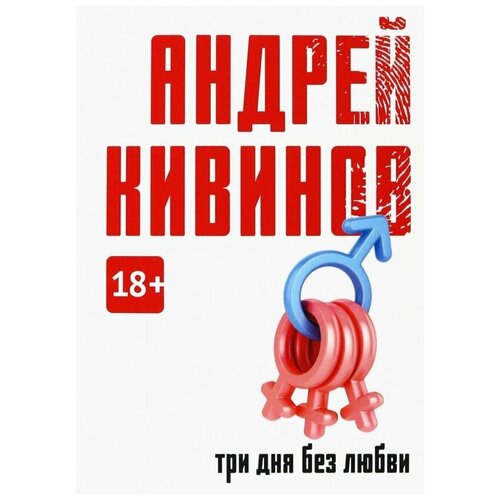 Кивинов Андрей Владимирович "Три дня без любви"