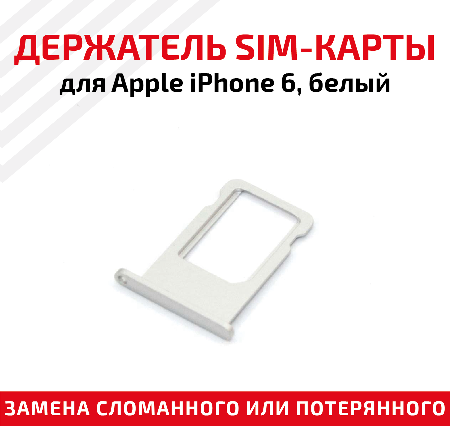 Держатель (лоток) SIM карты для Apple IPhone 6 белый