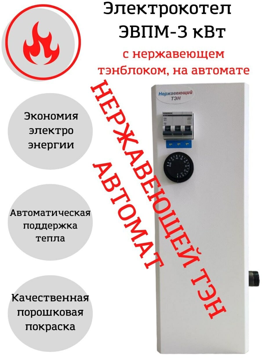 Электрокотел ЭВПМ (ЭВП) 3 кВт 220 В с нержавеющим ТЭНом, на автомате - фотография № 1