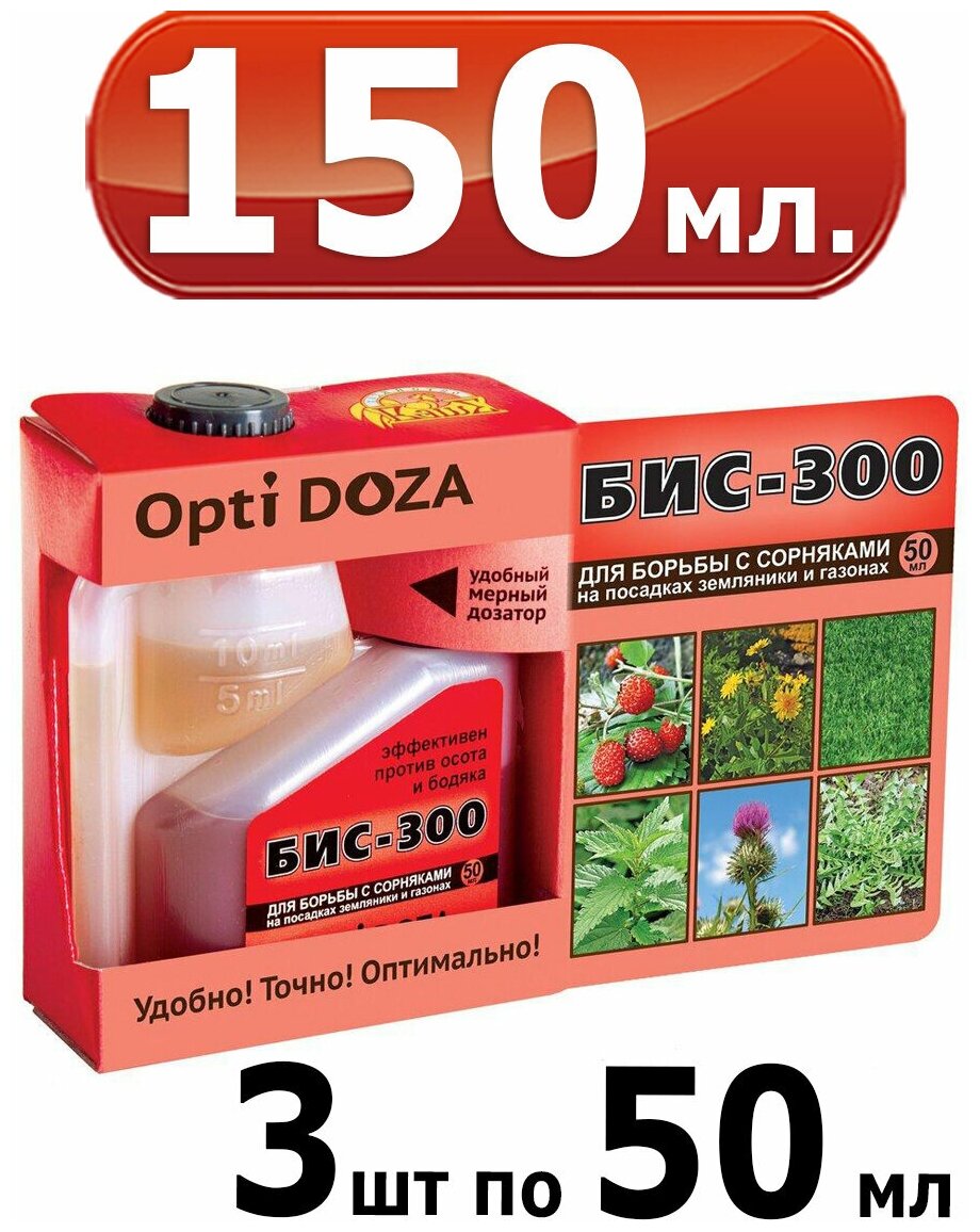 150мл БИС 300, препарат для борьбы с сорняками 50 мл-3шт (Opti Doza) оптидоза