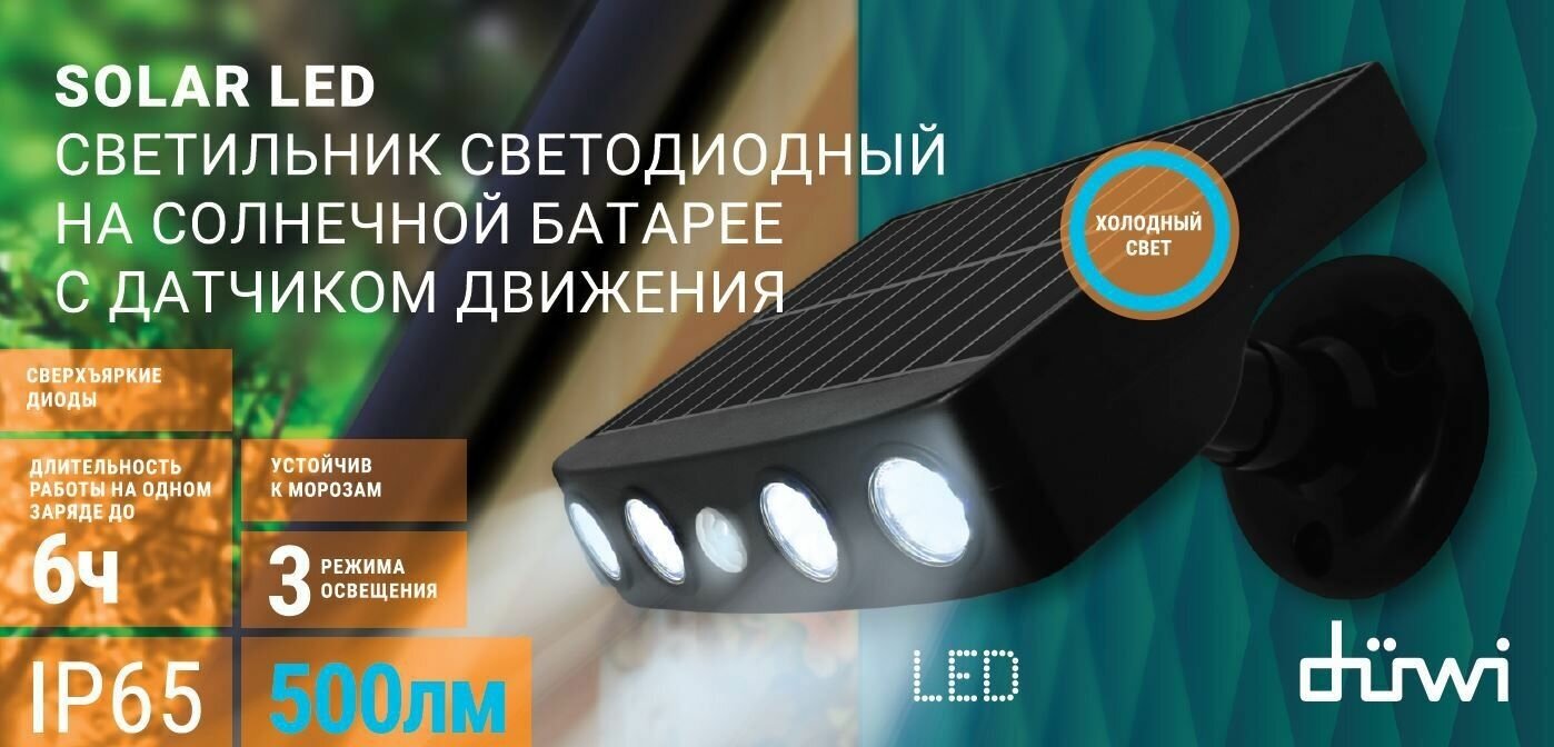 Светильник светодиодный с датчиком движения и освещения Solar LED на солнечных батареях, 4Вт, 6500К, 500Лм, IP65, 3 режима, цвет черный, duwi 25027 2 - фотография № 3