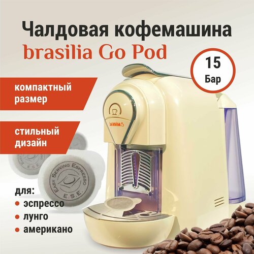 Кофеварка для чалд Brasilia Go Pod 890000₽