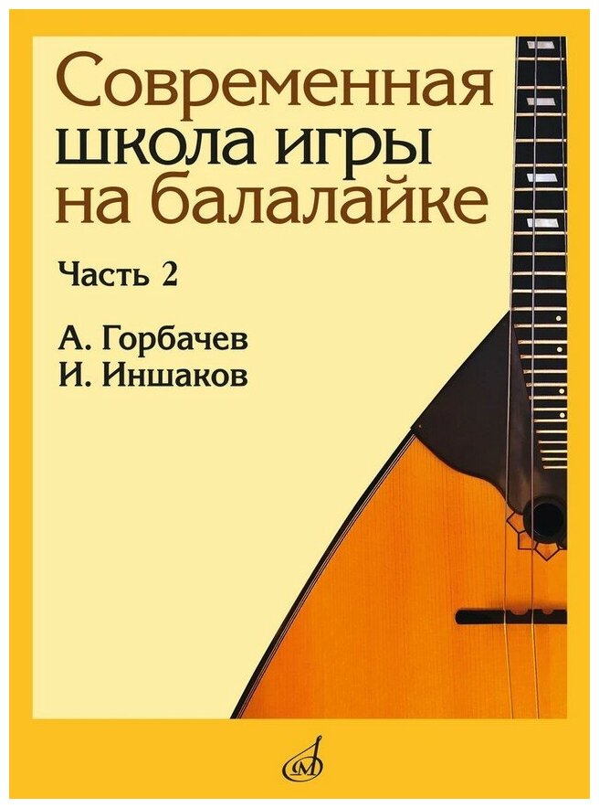 17559МИ Горбачёв А, Иншаков И. Современная школа игры на балалайке. Часть 2, издательство "Музыка"