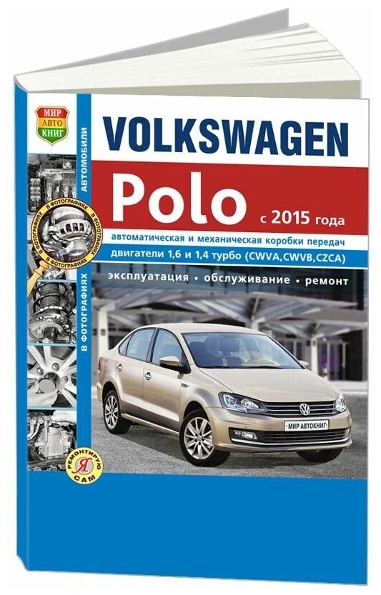 Книга VW Polo (15-) ч/б фото руководство по ремонту серия "Я ремонтирую сам" МИР автокниг