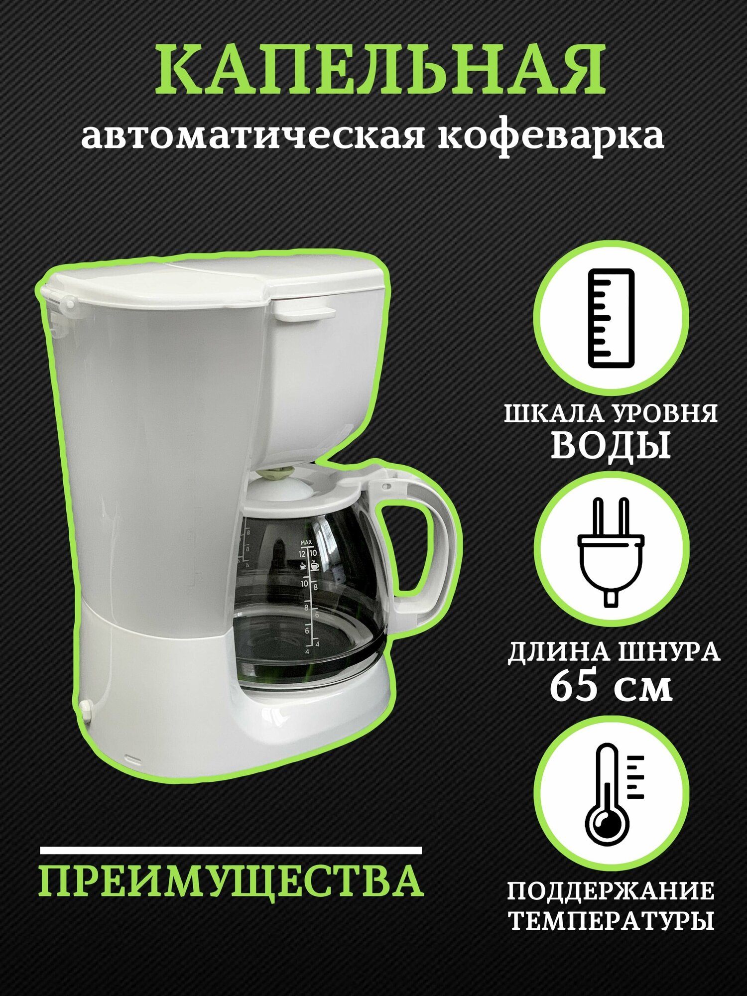 Автоматическая кофемашина капельная / Кофеварка, 750 Вт - фотография № 3
