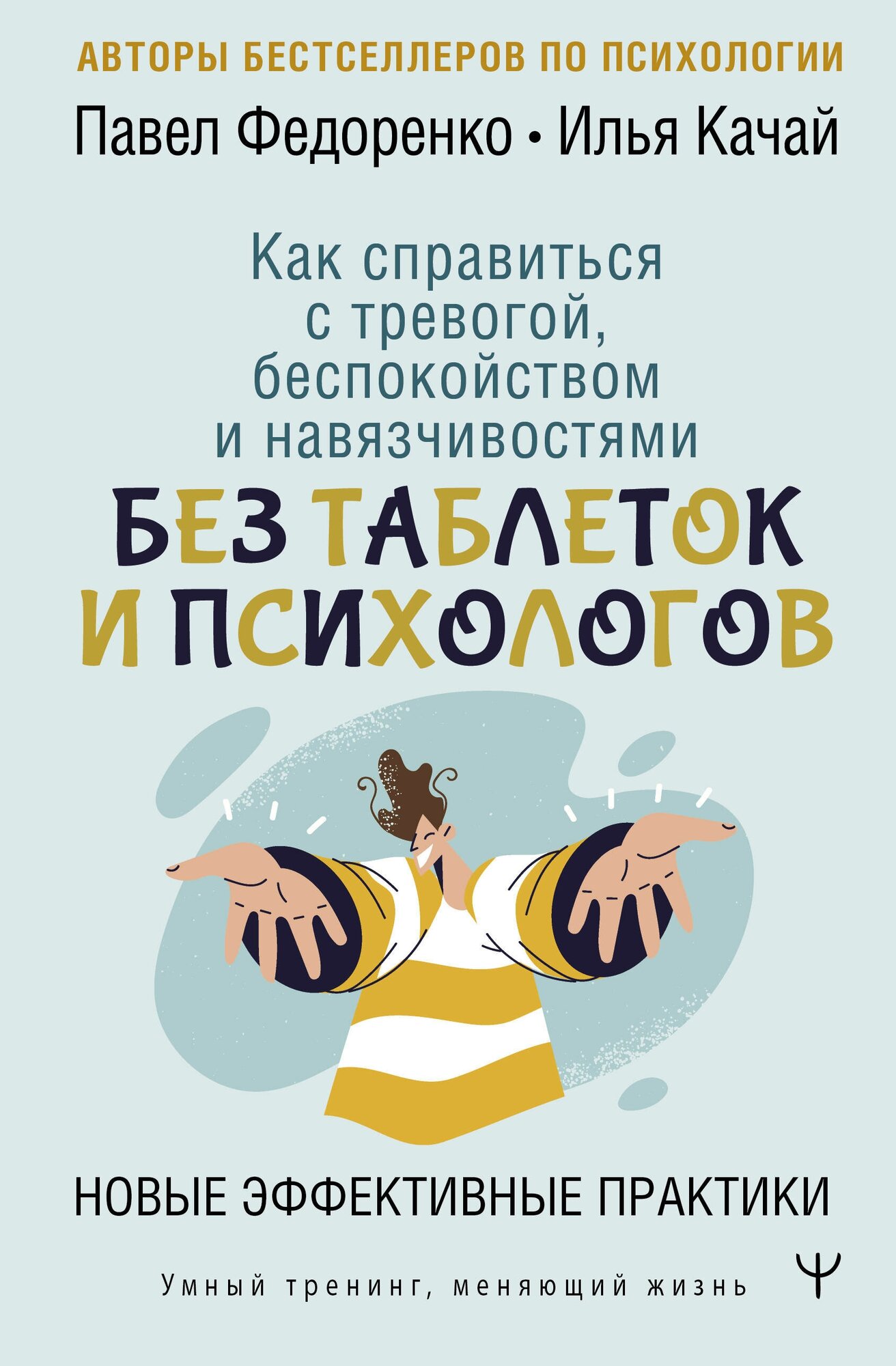 Как справиться с тревогой беспокойством и навязчивостями. Без таблеток и психологов. Новые эффективные практики Федоренко П. А Качай И.