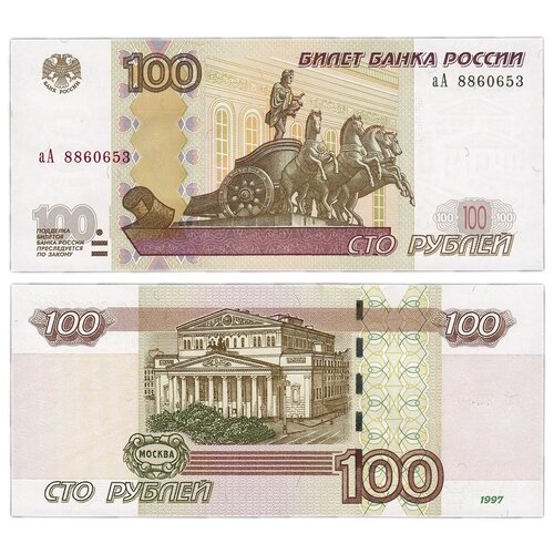 Банкнота 100 рублей 1997 г. в. (модификация 2004). Состояние аUNC (без обращения)