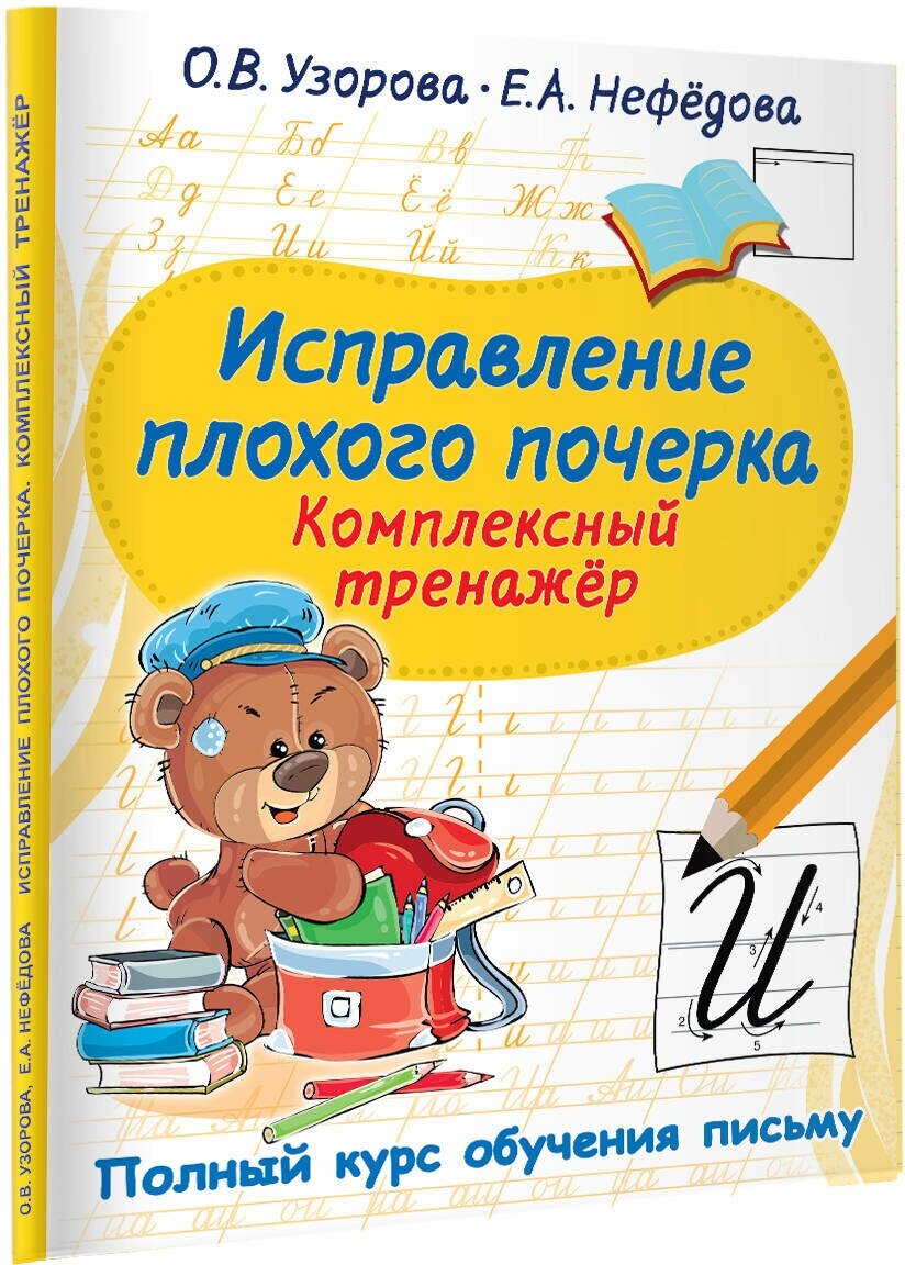 Исправление плохого почерка. Комплексный тренажер Узорова О. В.