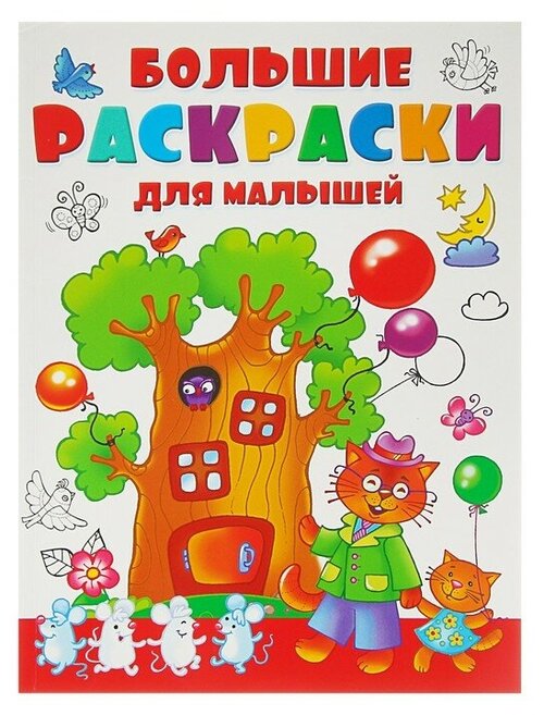 Большая раскраска для малышей, Двинина Л. В.