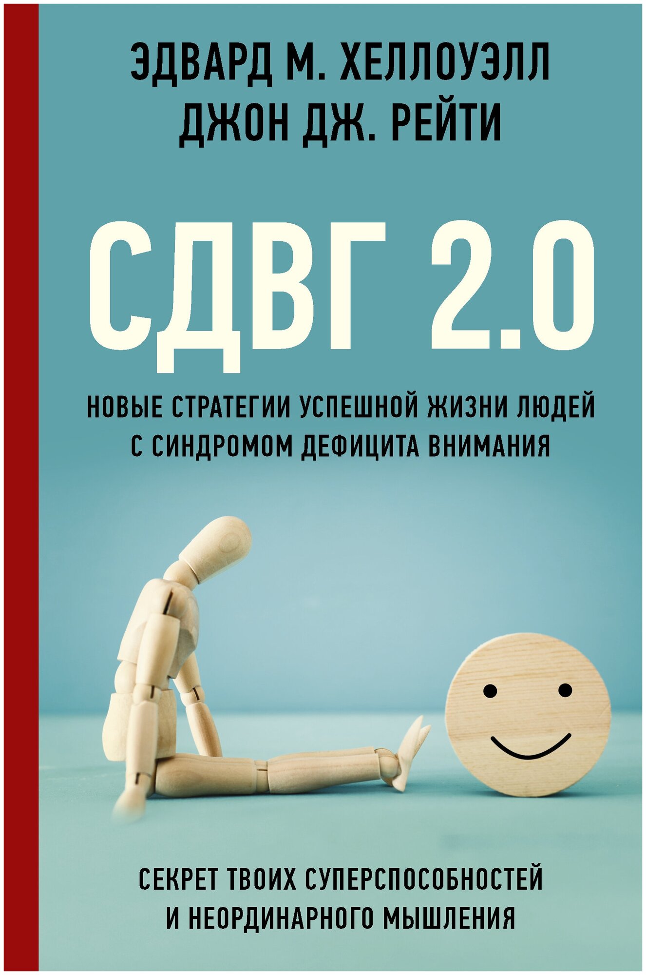 Сдвг 2.0. Новые стратегии успешной жизни людей с синдромом дефицита внимания Хеллоуэлл Э, Рейти Д.