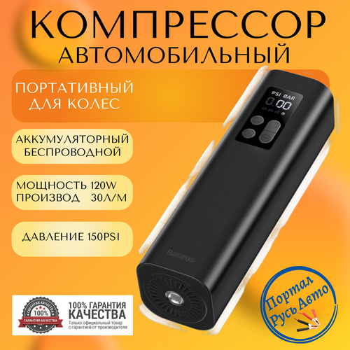 Компрессор автомобильный цифровой для шин автономный 12V 150PSI BASEUS. Насос портативный, воздушный для колес