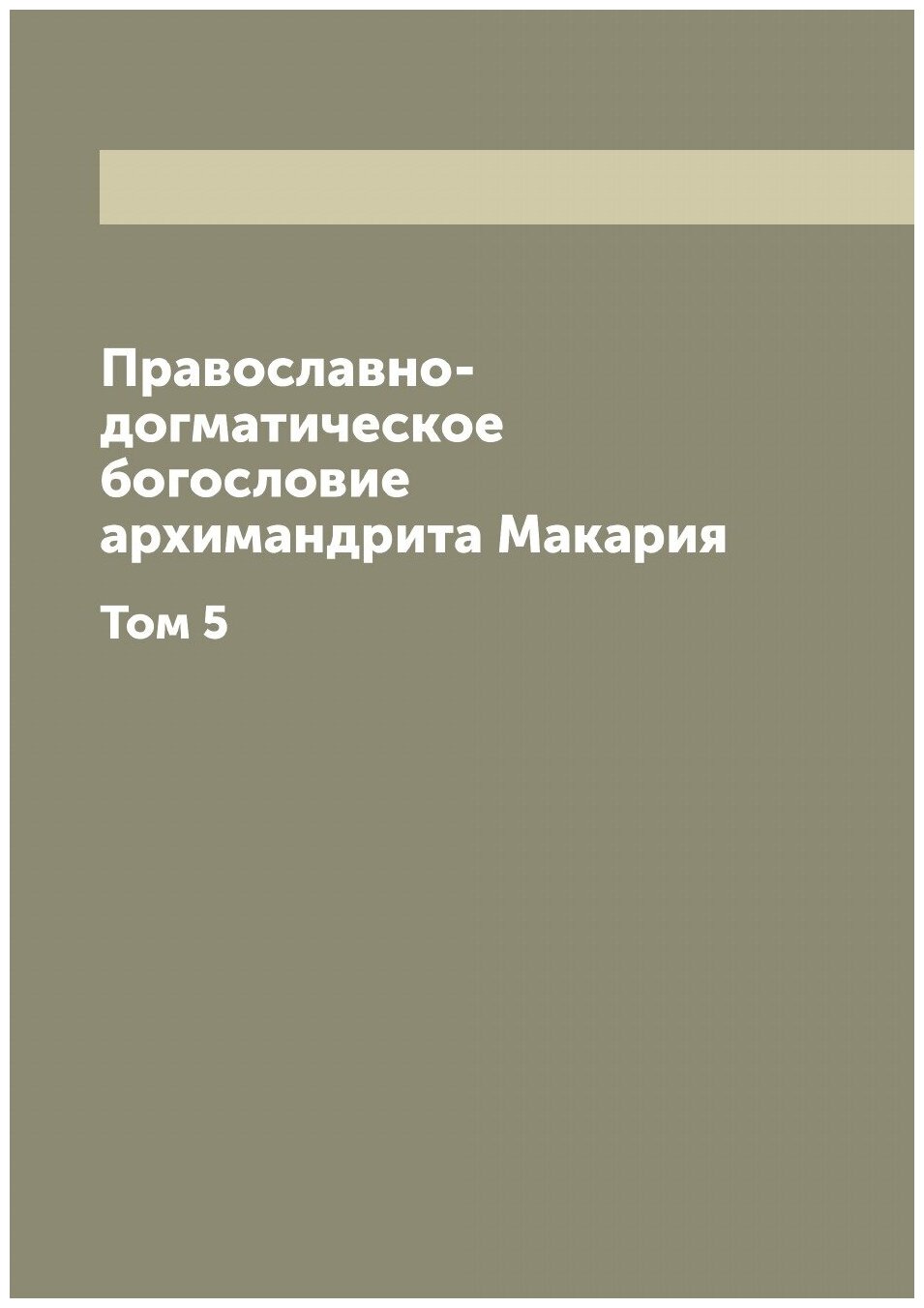 Книга Православно-догматическое богословие архимандрита Макария - фото №1