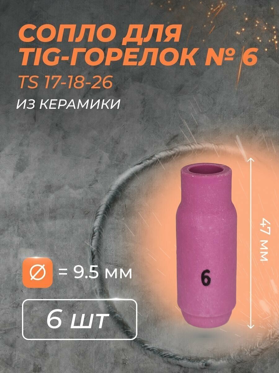 Сопло для горелки 9.5 мм (TS 17-18-26) №6 (6 шт)