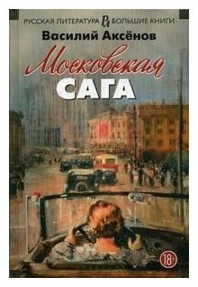 Московская сага. Трилогия (Аксенов Василий Павлович) - фото №8