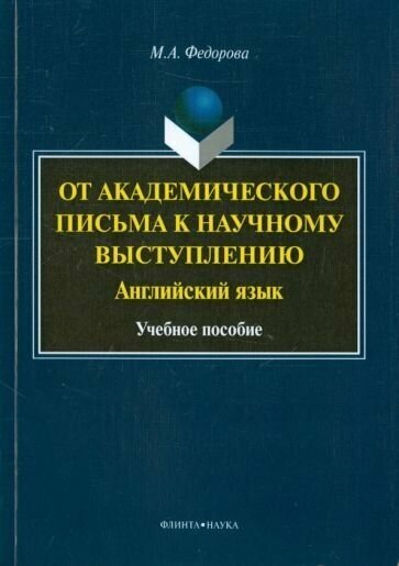 Мария федорова: от академического письма - к научному выступлению. английский язык. учебное пособие