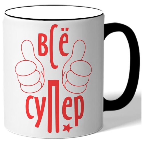 фото Кружка с цветной ручкой - все супер drabs