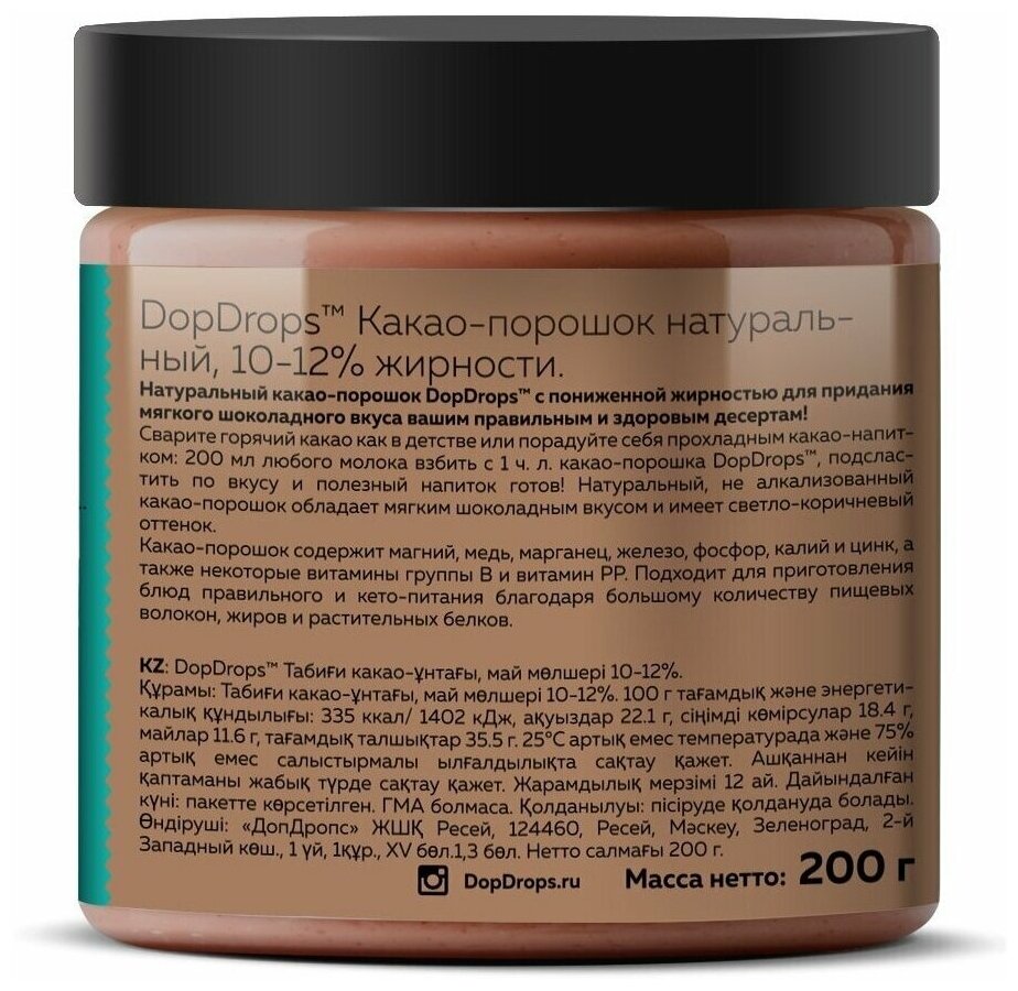 Какао порошок DopDrops натуральный с пониженной жирностью 10-12% без добавок, 200г - фотография № 3