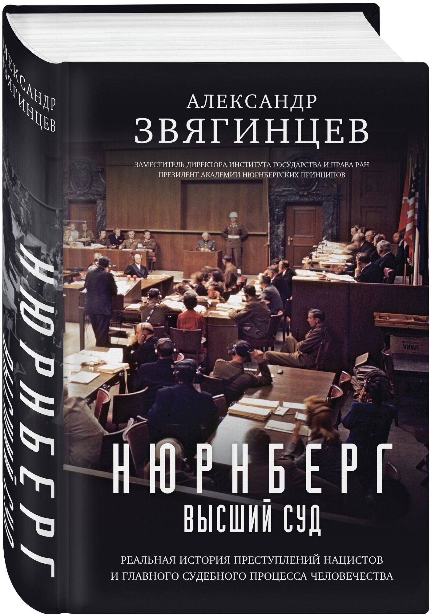 Звягинцев А. Г. Нюрнберг. Высший суд