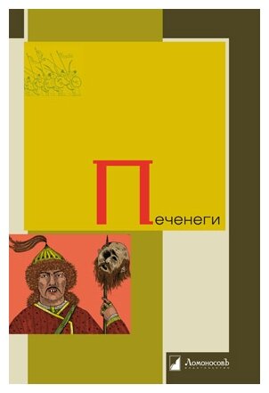 Печенеги (без автора) - фото №1