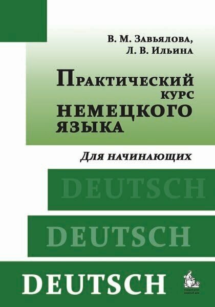 В. М. Завьялова, Л. В Ильина. Практический курс немецкого языка. Для начинающих