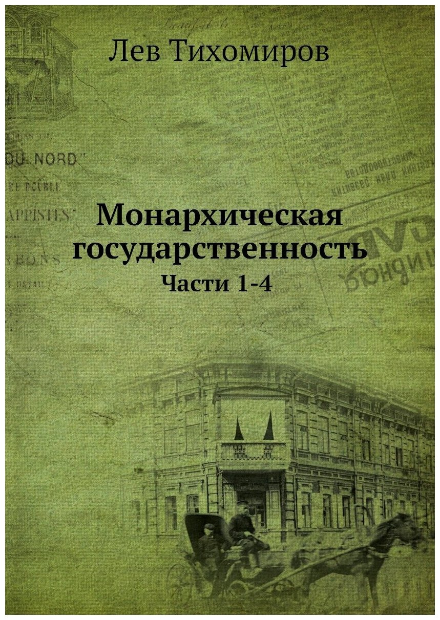 Монархическая государственность. Части 1-4