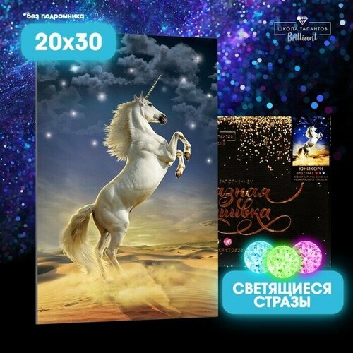Алмазная мозаика со светящимися стразами Юникорн 20х30 см на холсте 1277₽