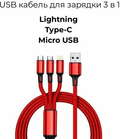 USB кабель для зарядки 3 в 1 Lightning Type-C Micro USB красный