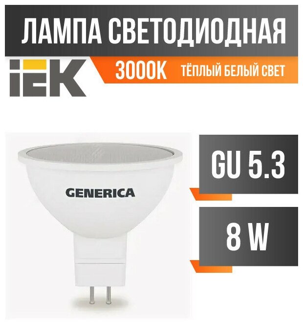 GENERICA Лампа светодиодная GENERICA MR16, 10 Вт, софит, 3000 К, GU5.3, 230 В, LL-MR16-10-230-30-GU5-G - фотография № 3