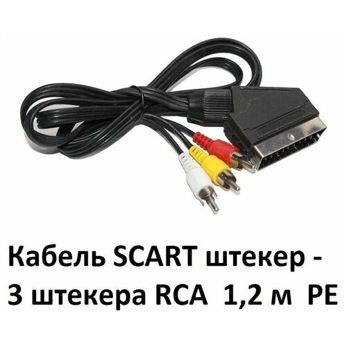 Кабель SCART штекер- 3 х RCA штекеры 1.2 м черный шнур кабель скарт тюльпаны scart 3 rca 1 2 метра