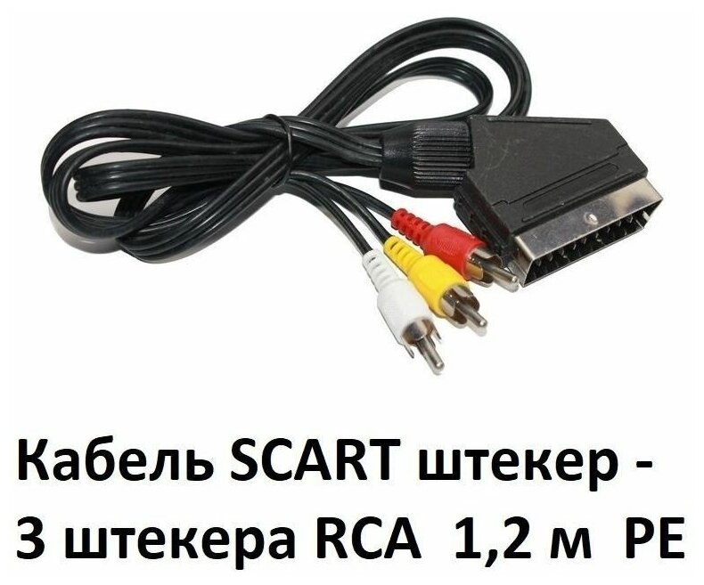 Кабель SCART штекер- 3 х RCA штекеры 1.2 м черный