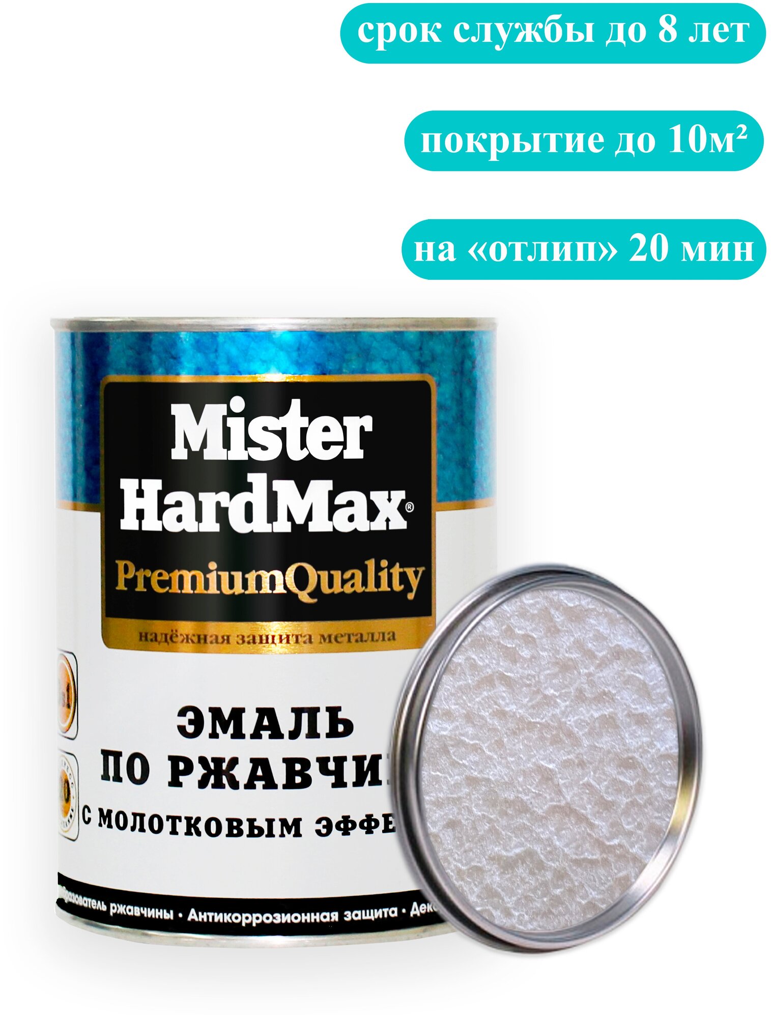 Эмаль по ржавчине "с молотковым эффектом" MISTER HARDMAX 0,8к Жемчужный - фотография № 1