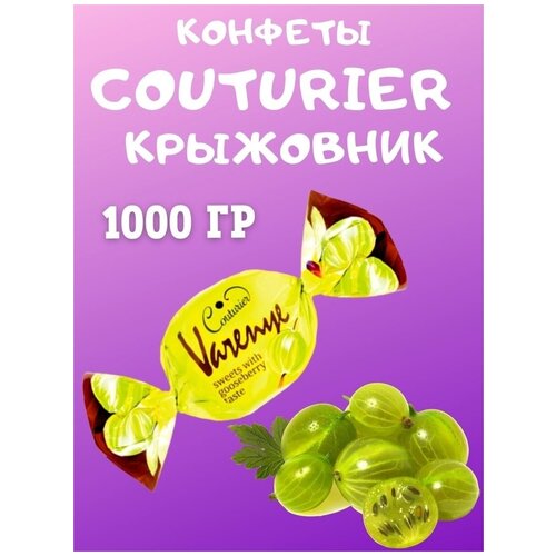 Конфеты COUTURIER со вкусом крыжовника, 1000 гр