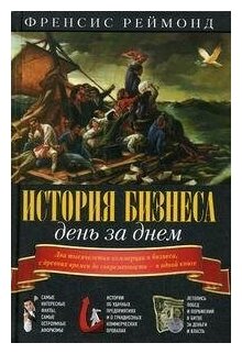 История бизнеса день за днем. Два тысячелетия коммерции и бизнеса, с древних времен до современности - фото №11